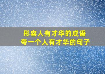 形容人有才华的成语 夸一个人有才华的句子